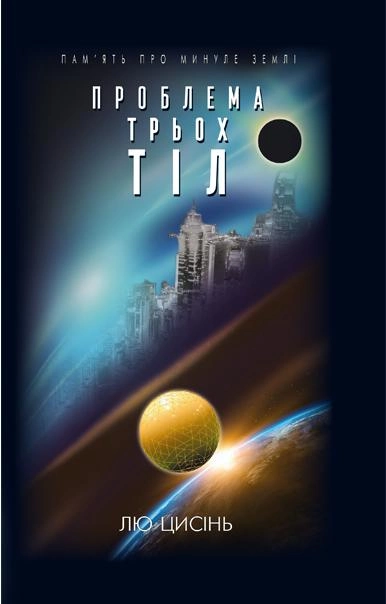 Книга "Лю Цисінь. Проблема трьох тіл." (у) (9084)