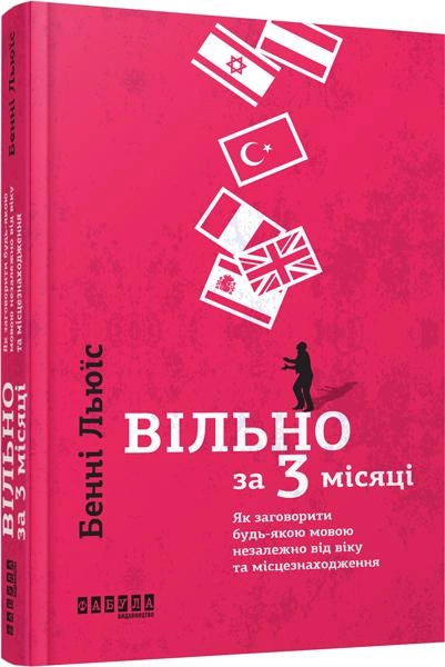 Книга "PROme: Льюїс Б. Вільно за 3 місяці" (у) (9623)