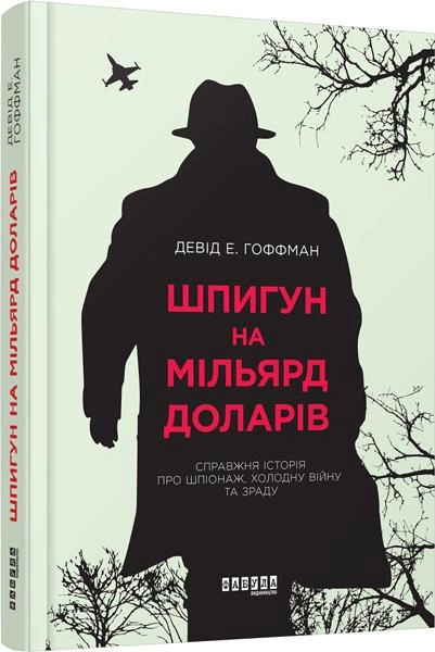 Книга "PROcreators: Гоффман Д. Шпигун на мільярд доларів" (у) (8428)