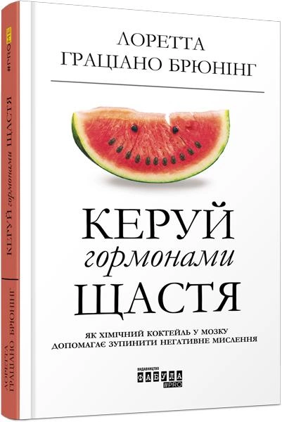 Книга "PROme: Брюнинг Л. Г. Управляй гормонами счастья" (у) (9072)