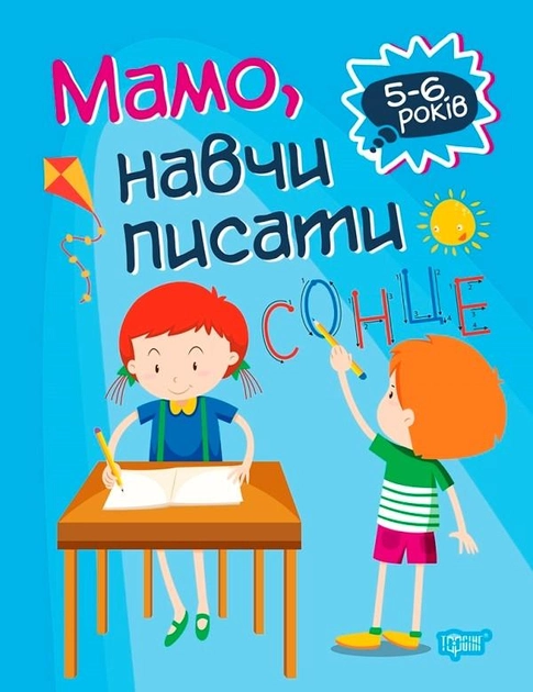Книга "Домашня академія. Мамо, навчи писати" (у), 05778
