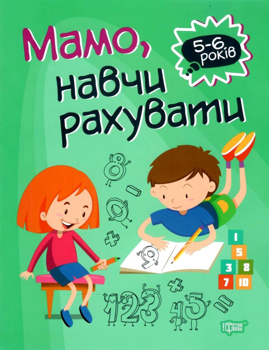 Книга "Домашня академія. Мамо, навчи рахувати" (у), 05774