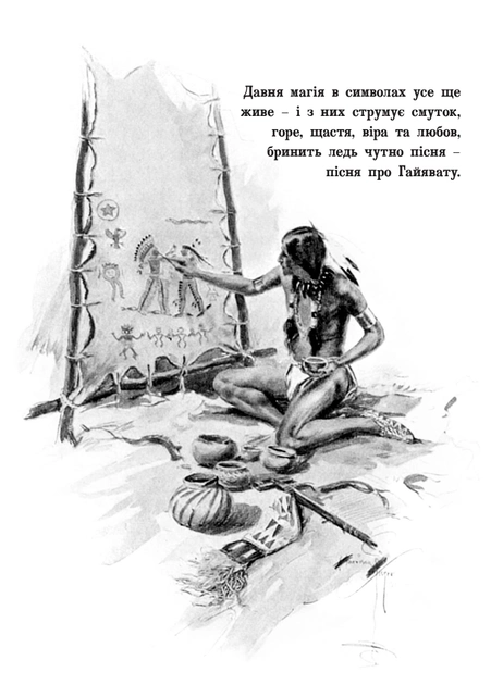 Книга "Лонгфелло. Г.В. Песня о Гайявате" (у) (7673) 1