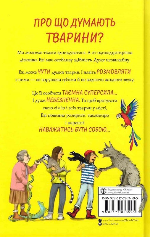 Книга "Гейґ М. Еві і тварини" (у) (3595) 2