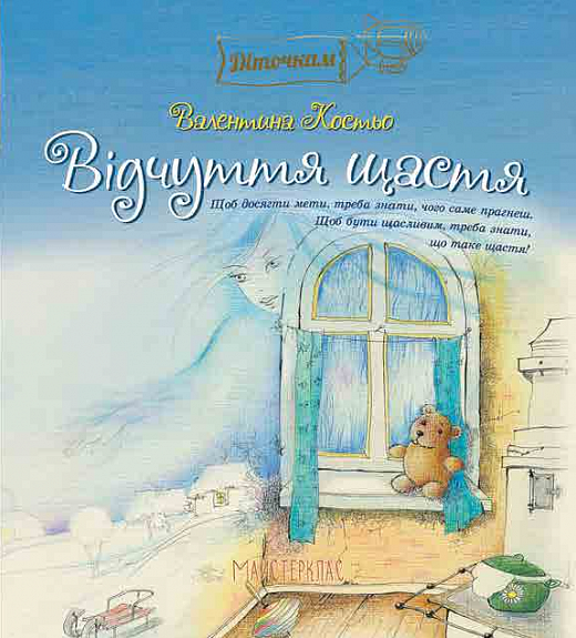 Книга "Костьо В. Відчуття щастя" (у) (0257)