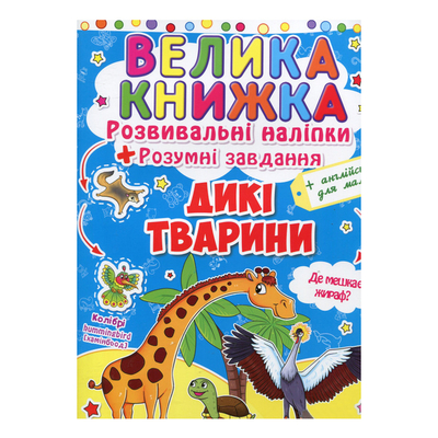 Книга "Большая книга. Развивающие наклейки. Умные задания. Дикие животные" (у) (2988)