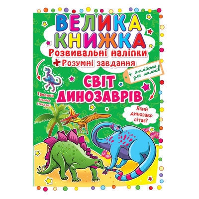Книга "Велика книга. Розвиваючі наклейки. Розумні завдання. Світ динозаврів" (у) (3480)