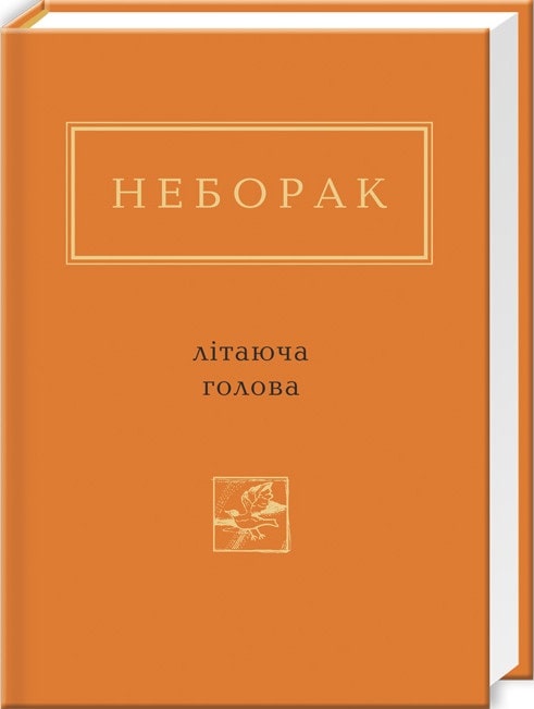 Книга "УПА Неборак В. Літаюча голова" (у) (0404)