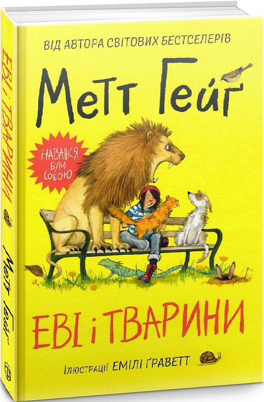 Книга "Гейґ М. Еві і тварини" (у) (3595)
