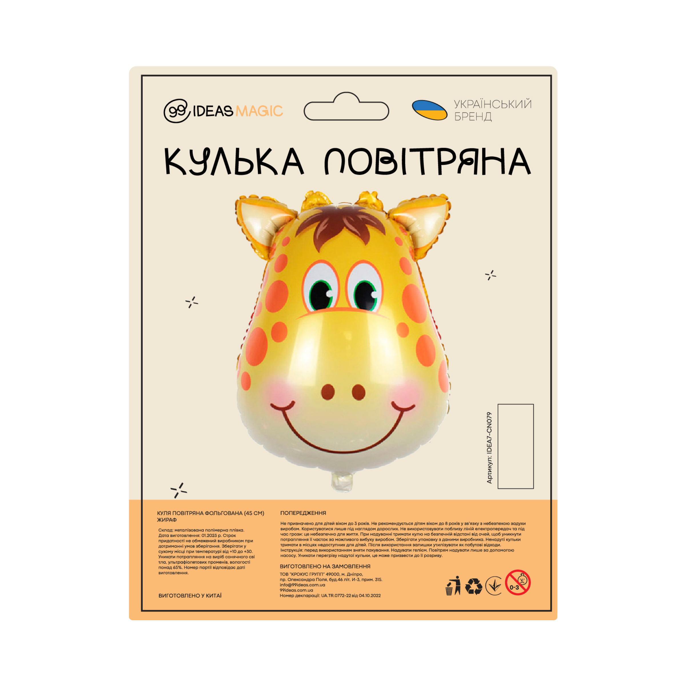 Шар воздушный фольгированный (45 см) Жираф, IDEA7-CN079 1