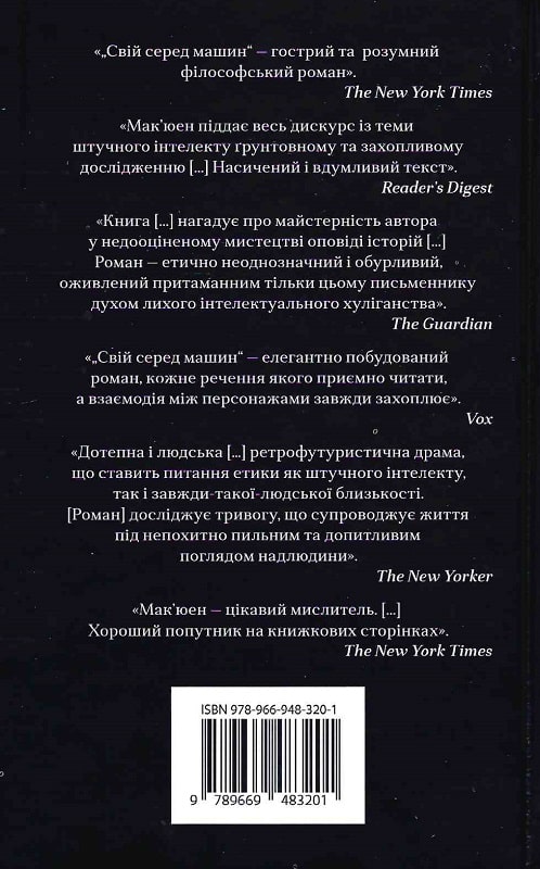 Книга "Мак`юен І. Свій серед машин" (у) (3201)