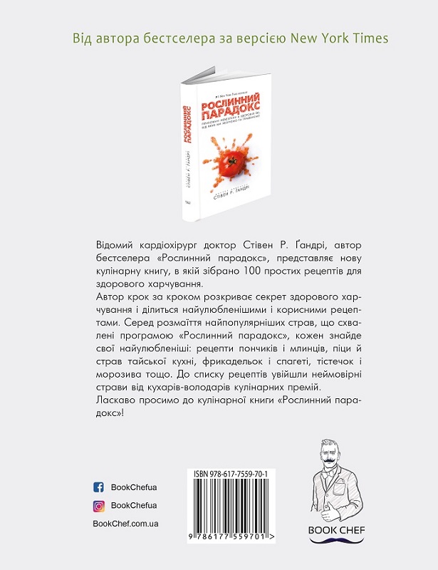 Книга "Ґандрі Р. С. Рослинний парадокс. Кулінарна книга" (у) (9701) 1