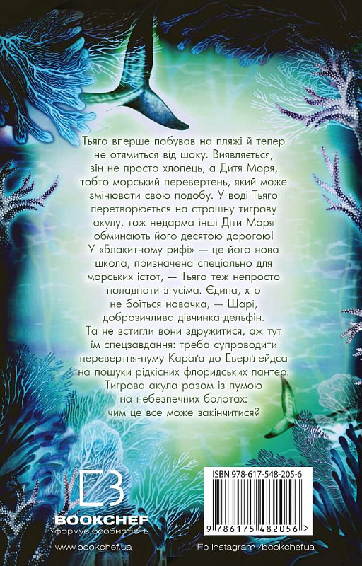 Книга "Брендис К. Дети моря. Кн.1. Опасный облик" (у) (2056) 1