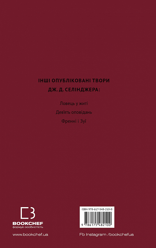 Книга "Селінджер Дж. Д. Вище крокви, теслярі! Сеймур: Вступ" (у) (2100) 1