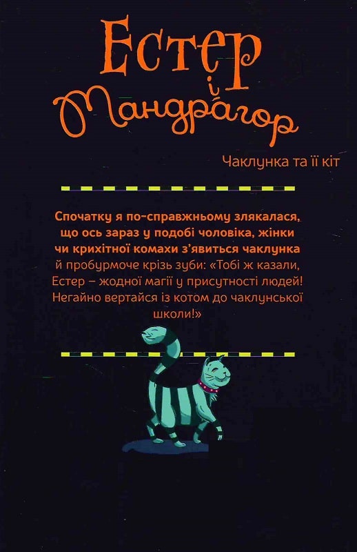Книга "Естер і Мандрагор. Том 1.Чаклунка та її кіт. Дьйоед С., Одду М.-П." (у) (8181) 1