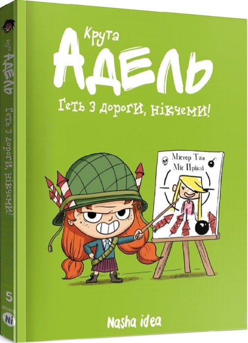 Книга комікс "Крута Адель.Том 5. Геть з дороги, нікчеми! Містер Тан, Міс Пріклі" (у) (8426)