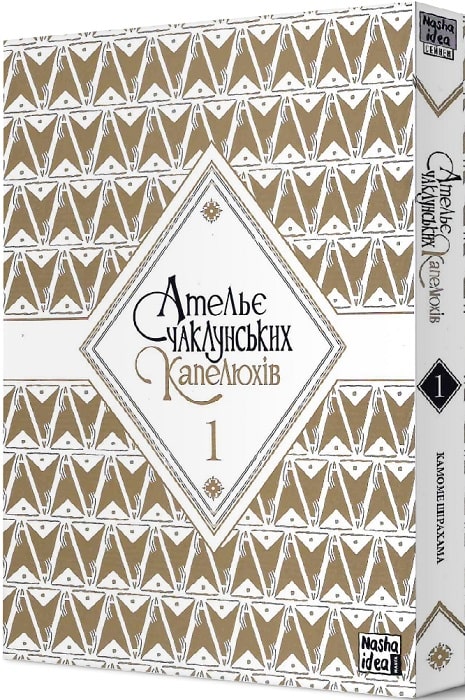 Книга комикс "Манга. Ателье колдовской шляпы. Том 1. Ширахама К." (в) (8457) 1