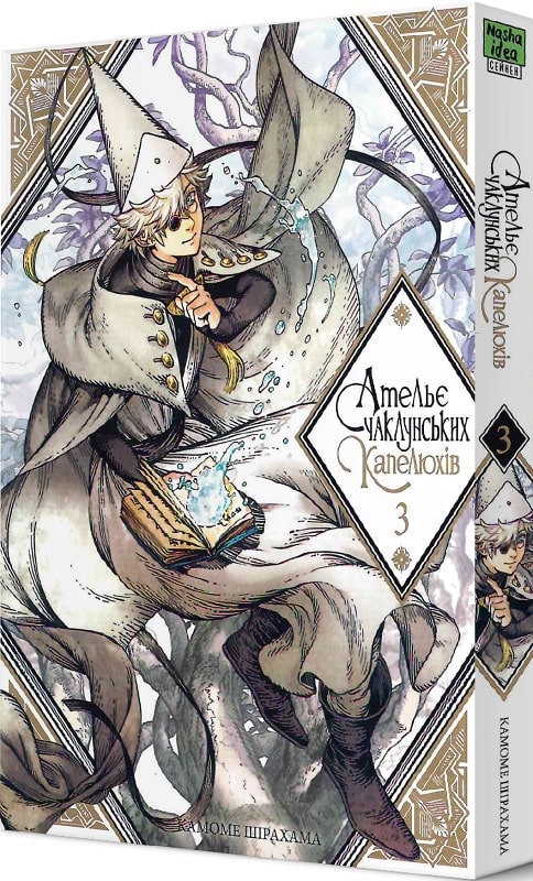 Книга комикс "Манга. Ателье колдовской шляпы. Том 3. Ширахама К." (у) (8624)