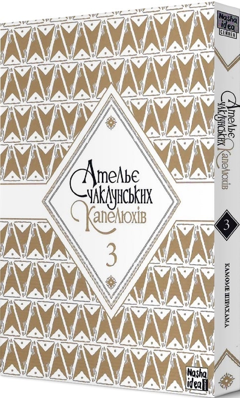 Книга комикс "Манга. Ателье колдовской шляпы. Том 3. Ширахама К." (у) (8624) 1