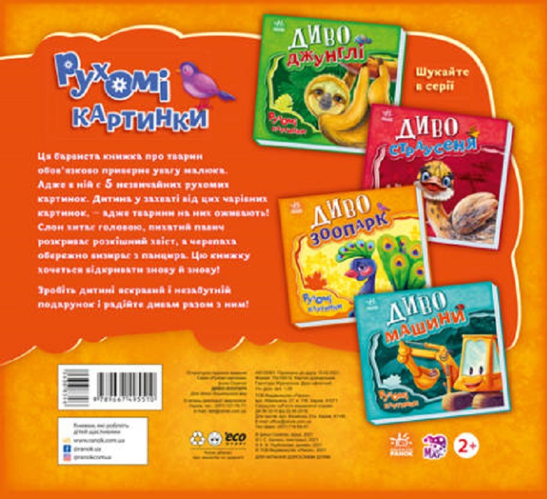 Книга "Рухомі картинки: Диво-зоопарк. Солнишко І." (у) (5510) 4
