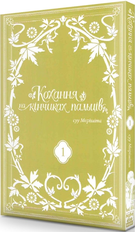 Книга комикс "Манга. Любовь на кончиках пальцев. Том 1. Морисита Су" (у) (8709) 1