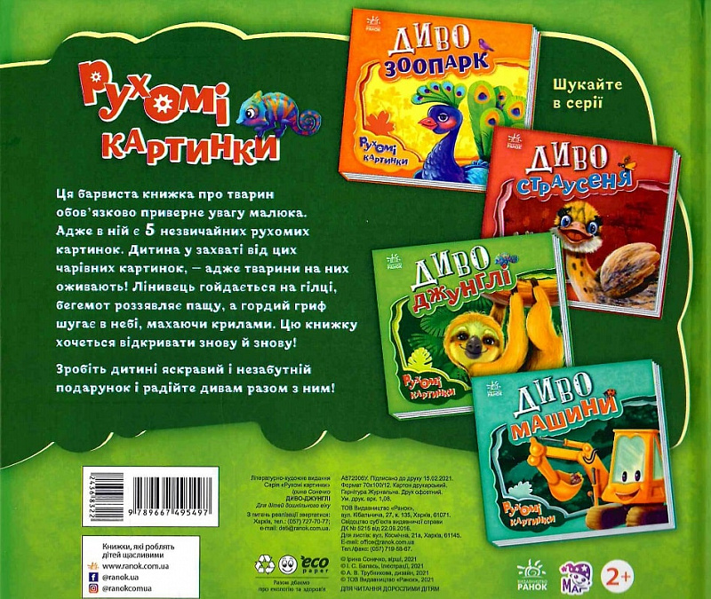 Книга "Рухомі картинки: Диво-джунглі. Солнишко І." (у) (5497) 4