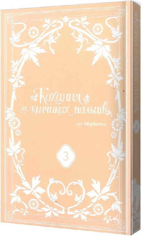 Книга комикс "Манга. Любовь на кончиках пальцев. Том 3. Морисита Су" (у) (8983) 1