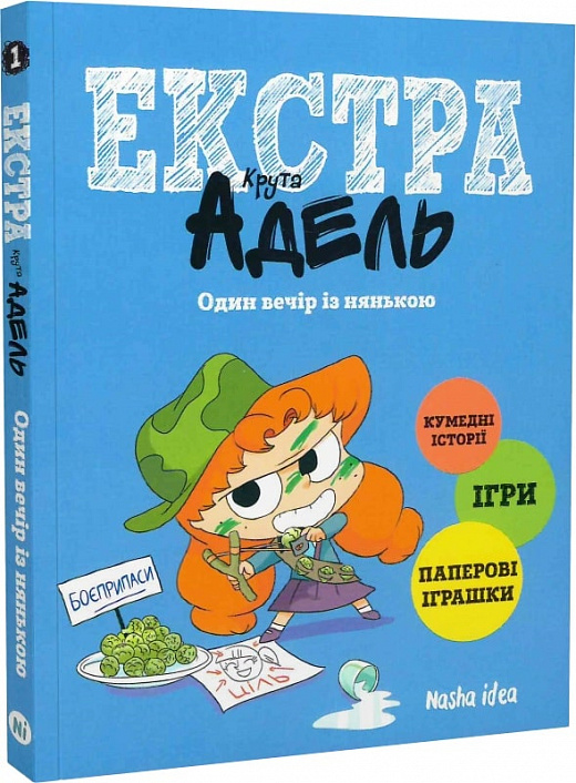 Книга комикс "Крута Адель Экстра. Том 1. Один вечер с нянькой. Мистер Тан." (у) (8822)