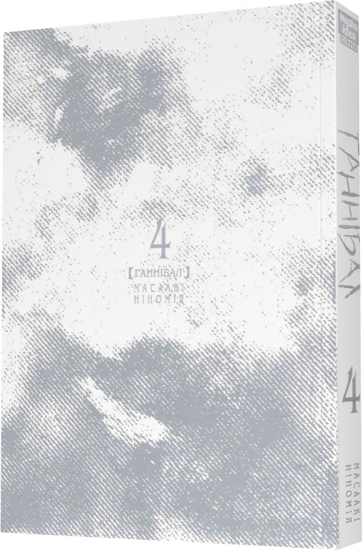 Книга комикс "Манга. Ганнибал. Том 4. Масааки Ниномия" (у) (9165) 1