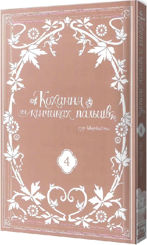 Книга комикс "Манга. Любовь на кончиках пальцев. Том 4. Морисита Су" (у) (8990) 1