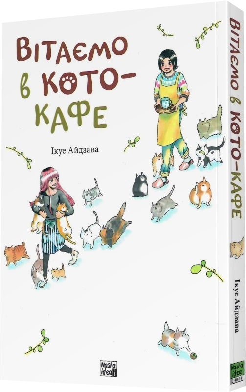 Книга комикс "Манга. Поздравляем в кото-кафе" (у) (9882)
