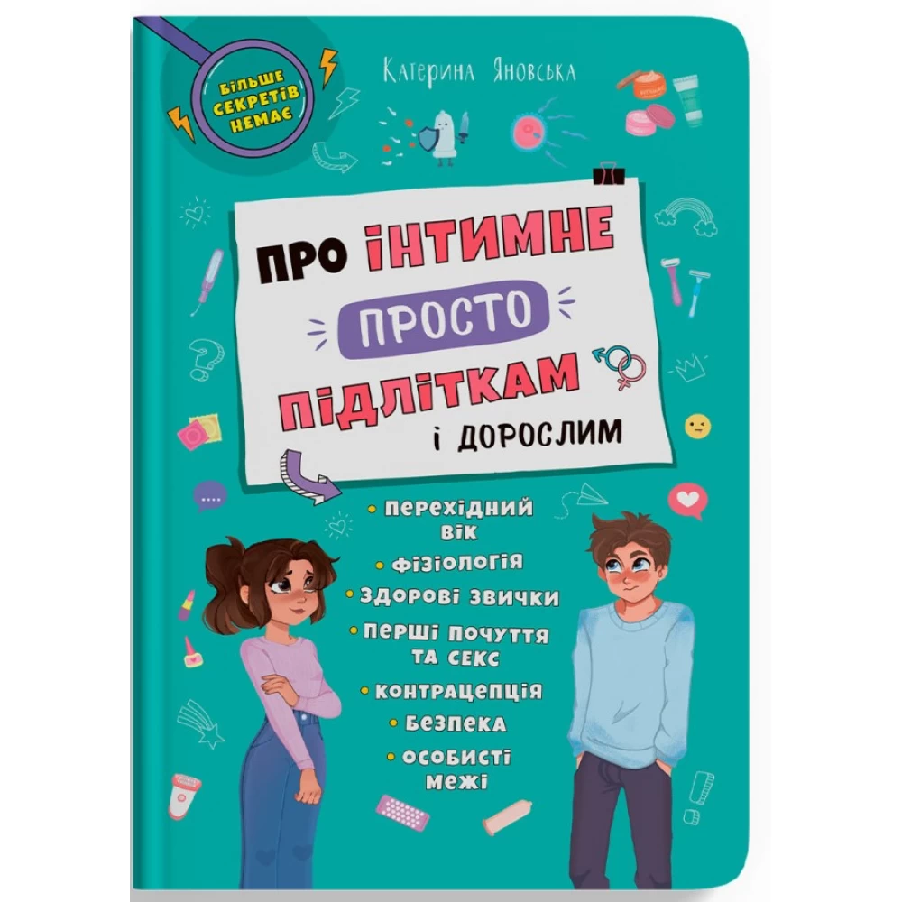 Книга "Про інтимне просто підліткам і дорослим" (у) (4846)