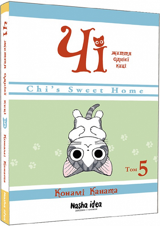 Книга комикс "Манга. Жизнь одной киски. Том 5. Каната К. Чи" (у) (8648)