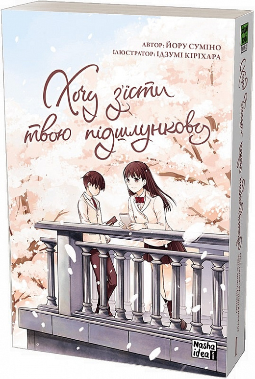 Книга комікс "Манґа. Хочу з`їсти твою підшлункову. Том 1. Суміно Йору" (у) (8730)