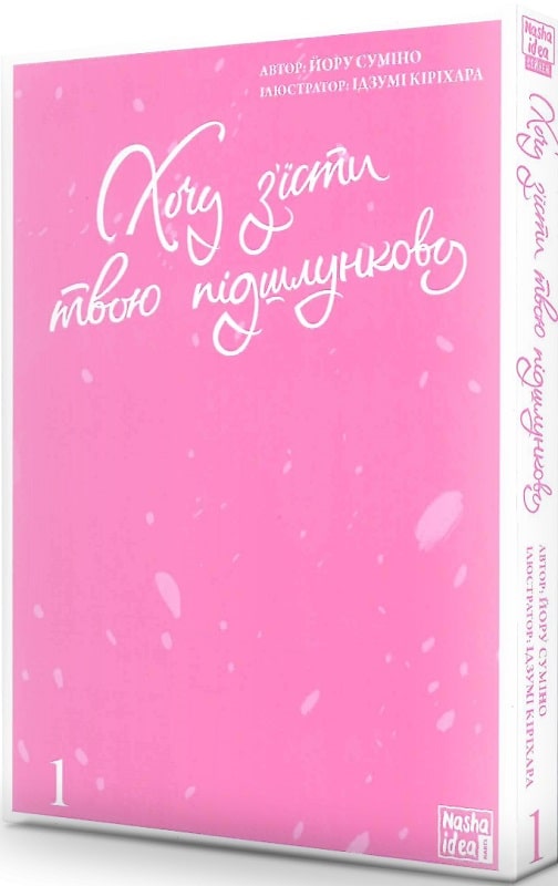 Книга комікс "Манґа. Хочу з`їсти твою підшлункову. Том 1. Суміно Йору" (у) (8730) 1