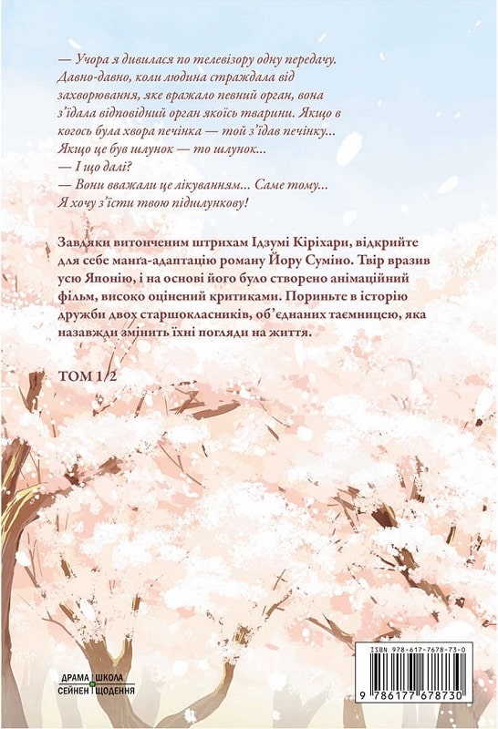 Книга комікс "Манґа. Хочу з`їсти твою підшлункову. Том 1. Суміно Йору" (у) (8730) 2