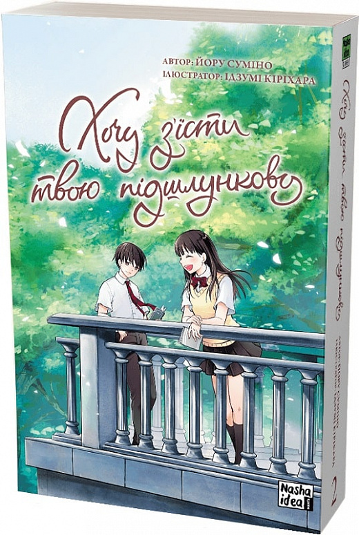 Книга комікс "Манґа. Хочу з`їсти твою підшлункову. Том 2. Суміно Йору" (у) (8747)