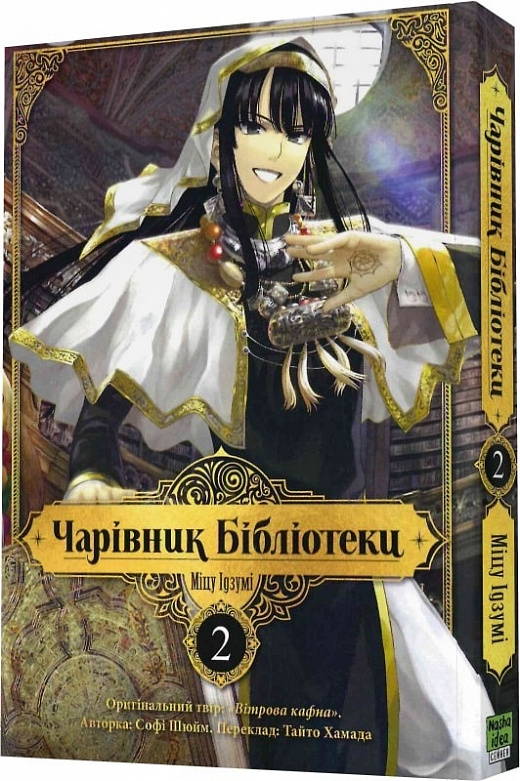 Книга комикс "Манга. Волшебник библиотеки. Том 2. Идзуми Мицу" (у) (9059)
