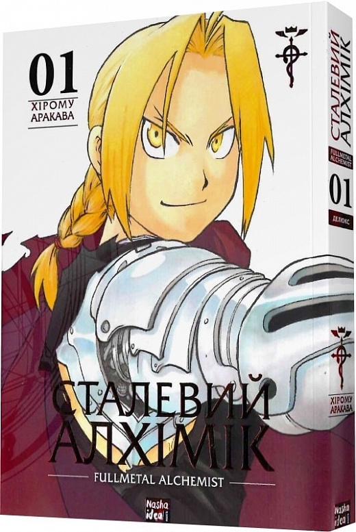 Книга комикс "Манга. Стальной Алхимик. Том 1." (в) (9141)