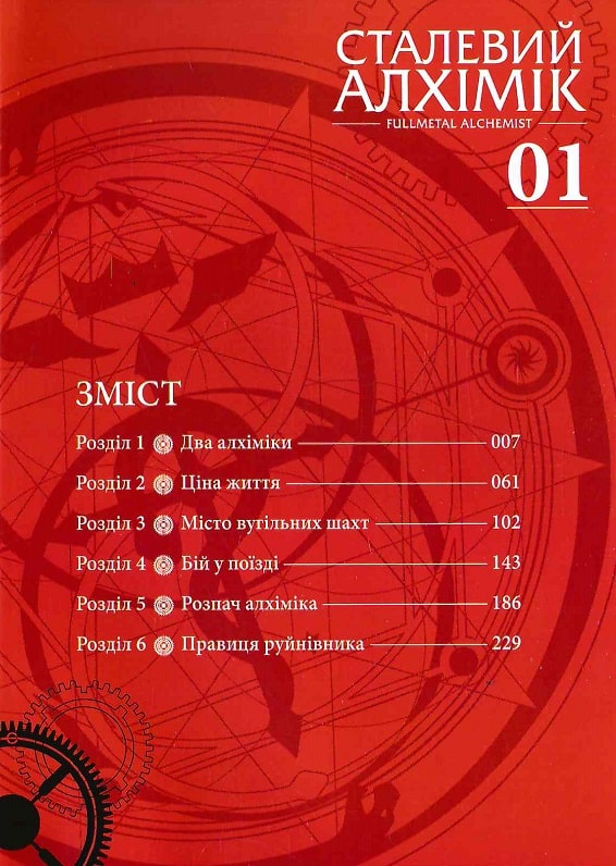 Книга комикс "Манга. Стальной Алхимик. Том 1." (в) (9141) 3