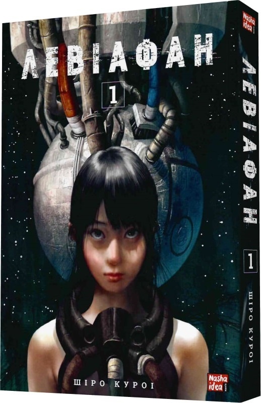 Книга комікс "Манґа. Левіафан. Том 1. Куроі. Ш."(у) (9288)
