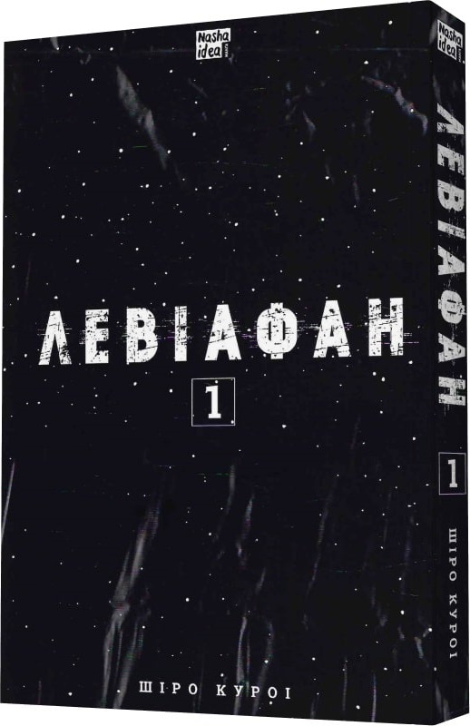 Книга комікс "Манґа. Левіафан. Том 1. Куроі. Ш."(у) (9288) 1