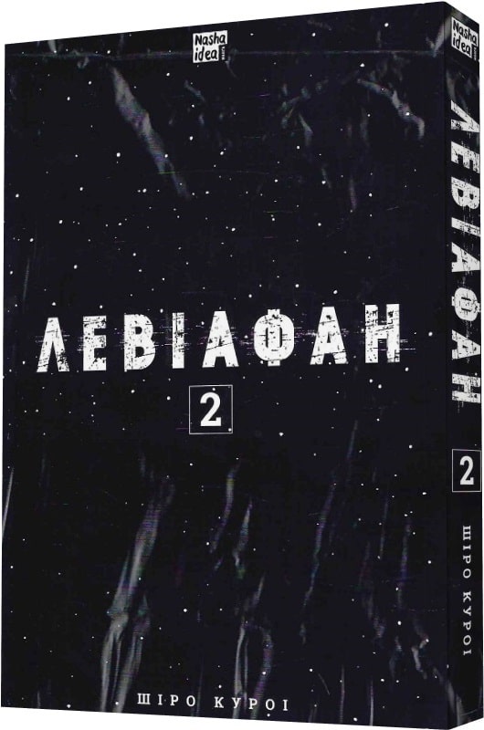 Книга комікс "Манґа. Левіафан. Том 2. Куроі. Ш." (у) (9462) 1