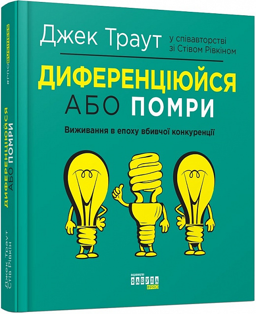 Книга "PRObusiness: Диференціюйся або помри" (у) (3841)