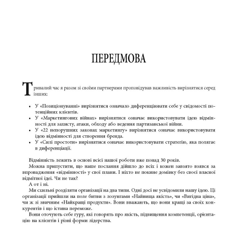 Книга "PRObusiness: Диференціюйся або помри" (у) (3841) 2
