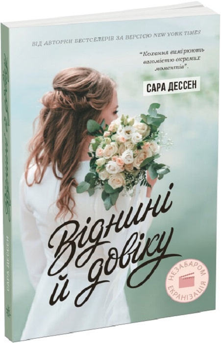 Книга "Дессен С. Віднині й довіку" (у) (2278)