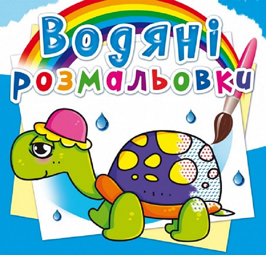 Розмальовка "Водні розмальовки. Казкові герої" (у) (2056)