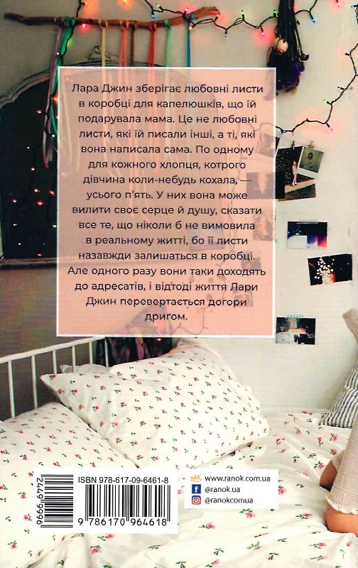 Книга "Усім хлопцям: Усім хлопцям, яких я кохала...Хан Дж." (у) (4618) 1