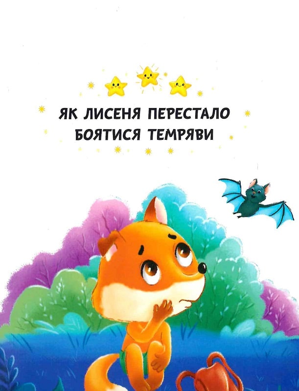 Книга "Сказки о чувствах и эмоциях. Как перестать бояться?" (у) (3269) 2