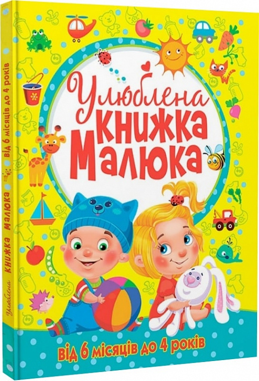 Книга "Зав`язкін О. Улюблена книжка малюка. Від 6 міс до 4 років" (у)